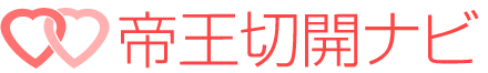 帝王切開ナビ